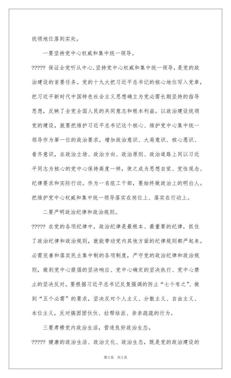 2022学习十九大精神加强党的政治建设交流发言提纲.docx_第2页