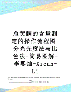 总黄酮的含量测定的操作流程图-分光光度法与比色法-简易图解-李熙灿-Xican-Li.doc