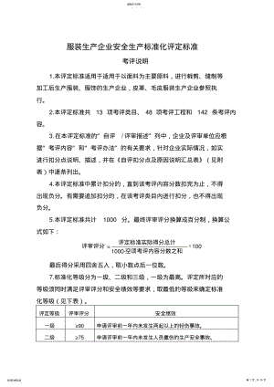 2022年服装企业安全标准化标准 .pdf