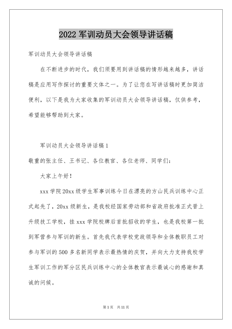 2022军训动员大会领导讲话稿范本4.docx_第1页