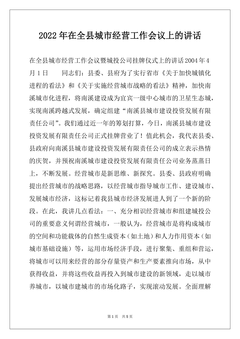 2022年在全县城市经营工作会议上的讲话范本.docx_第1页