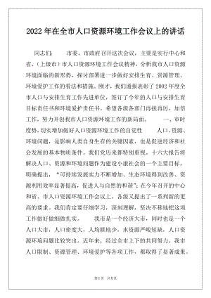 2022年在全市人口资源环境工作会议上的讲话.docx