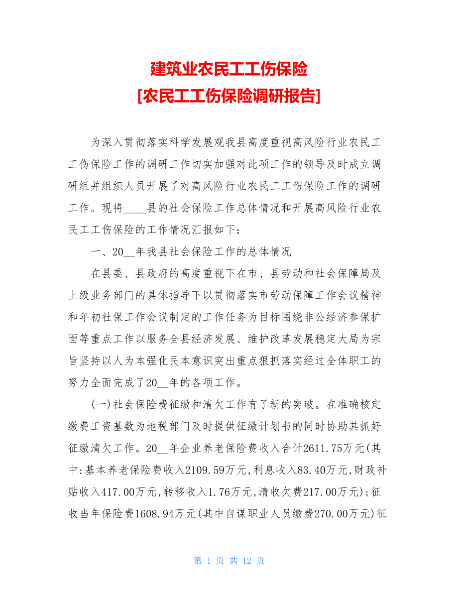 建筑业农民工工伤保险农民工工伤保险调研报告.doc_第1页