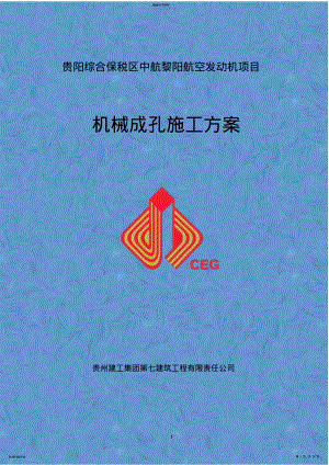 2022年机械成孔施工方案 .pdf