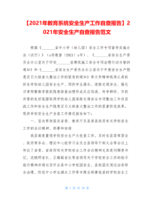 【2021年教育系统安全生产工作自查报告】2021年安全生产自查报告范文.doc