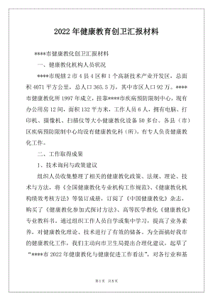 2022年健康教育创卫汇报材料.docx