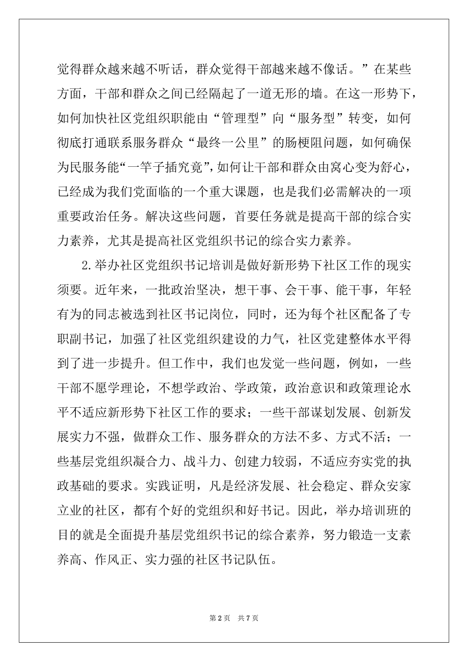 2022年在全区社区党组织书记培训班上的讲话.docx_第2页