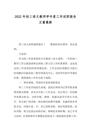 2022年初三语文教师学年度工作述职报告五篇最新.docx