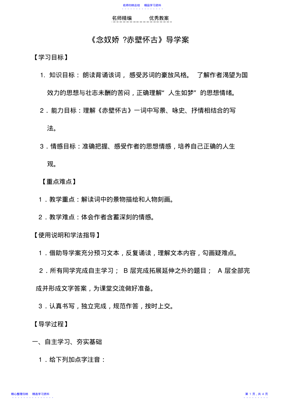 2022年《念奴娇赤壁怀古》导学案 .pdf_第1页