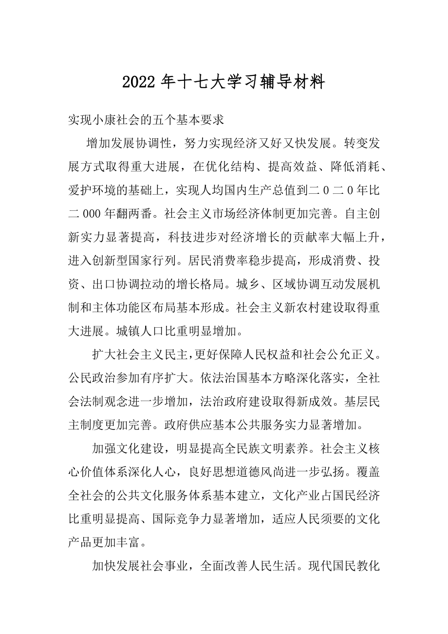 2022年十七大学习辅导材料.docx_第1页