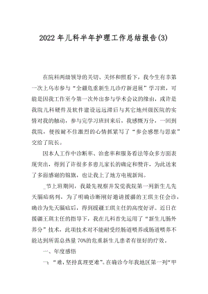 2022年儿科半年护理工作总结报告(3).docx