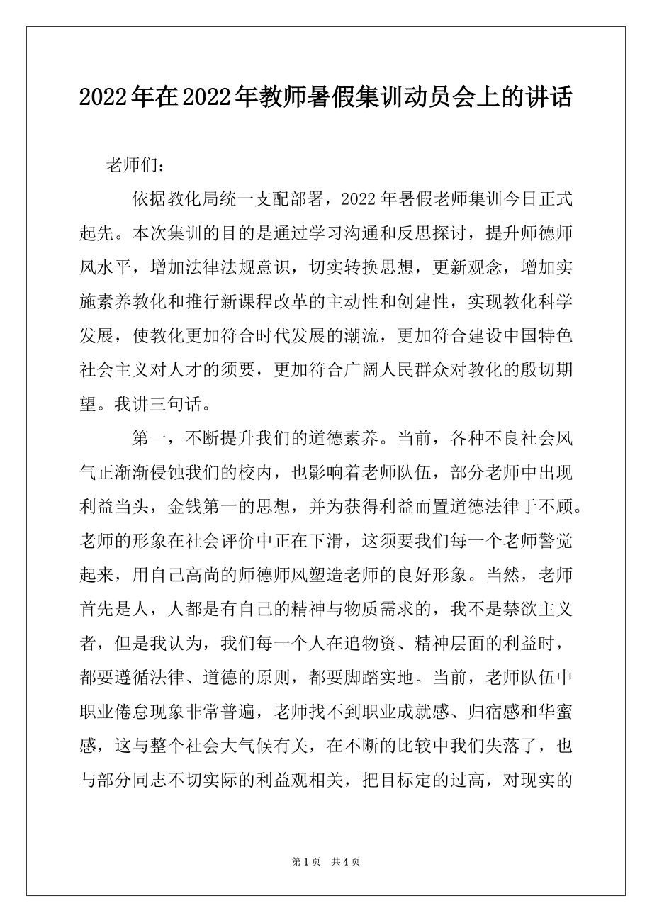 2022年在2022年教师暑假集训动员会上的讲话.docx_第1页