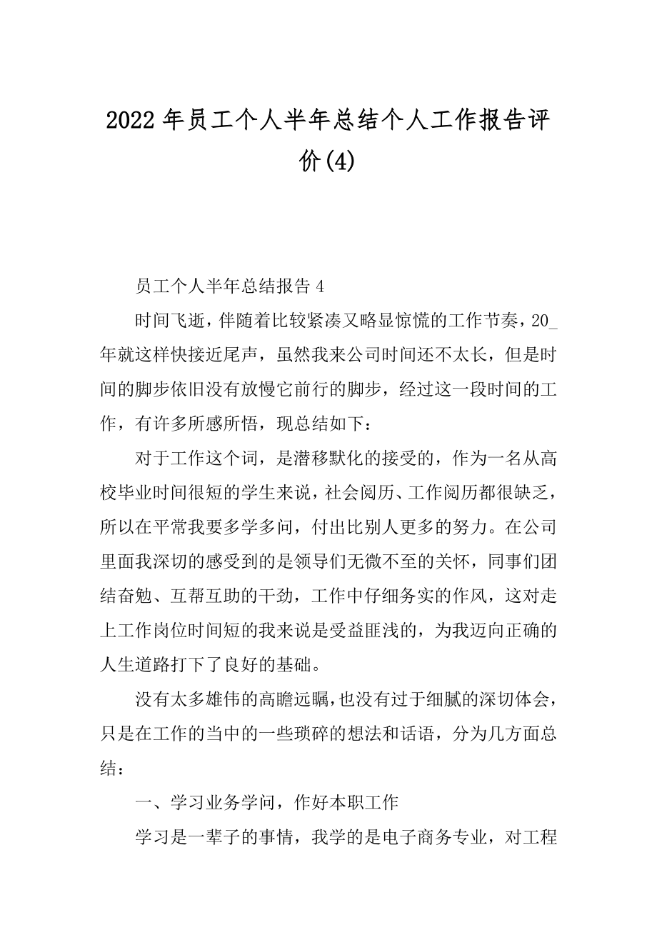 2022年员工个人半年总结个人工作报告评价(4).docx_第1页