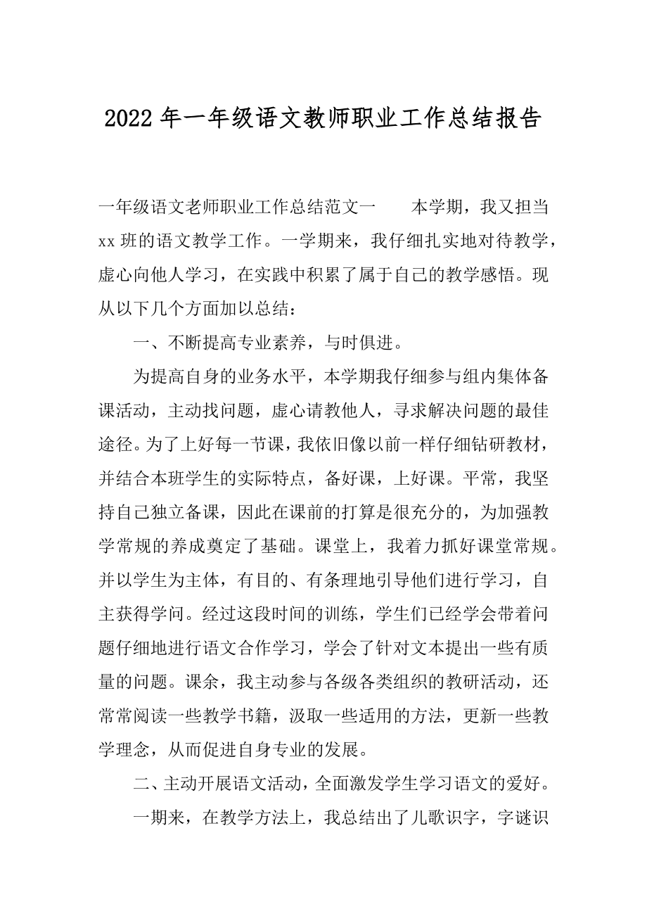 2022年一年级语文教师职业工作总结报告.docx_第1页