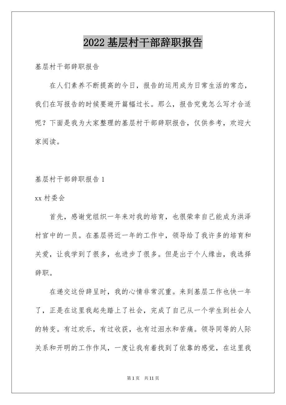 2022基层村干部辞职报告例文.docx_第1页