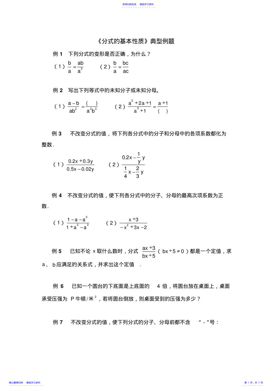 2022年《分式的基本性质》典型例题 .pdf_第1页