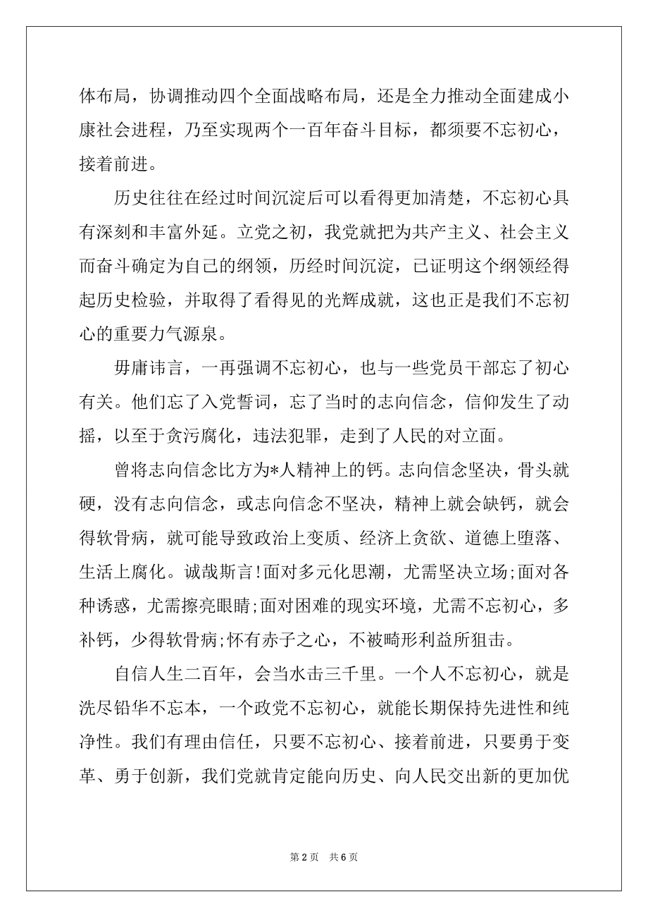 2022年不忘初心牢记使命党课心得体会.docx_第2页