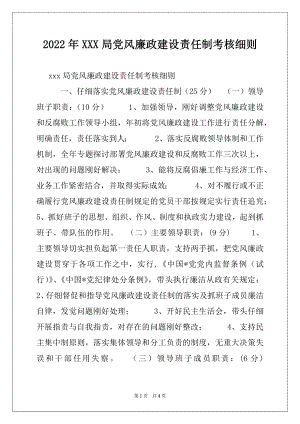 2022年XXX局党风廉政建设责任制考核细则.docx