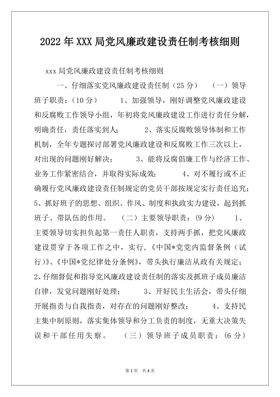 2022年XXX局党风廉政建设责任制考核细则.docx_第1页