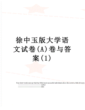 徐中玉版大学语文试卷(A)卷与答案(1).doc