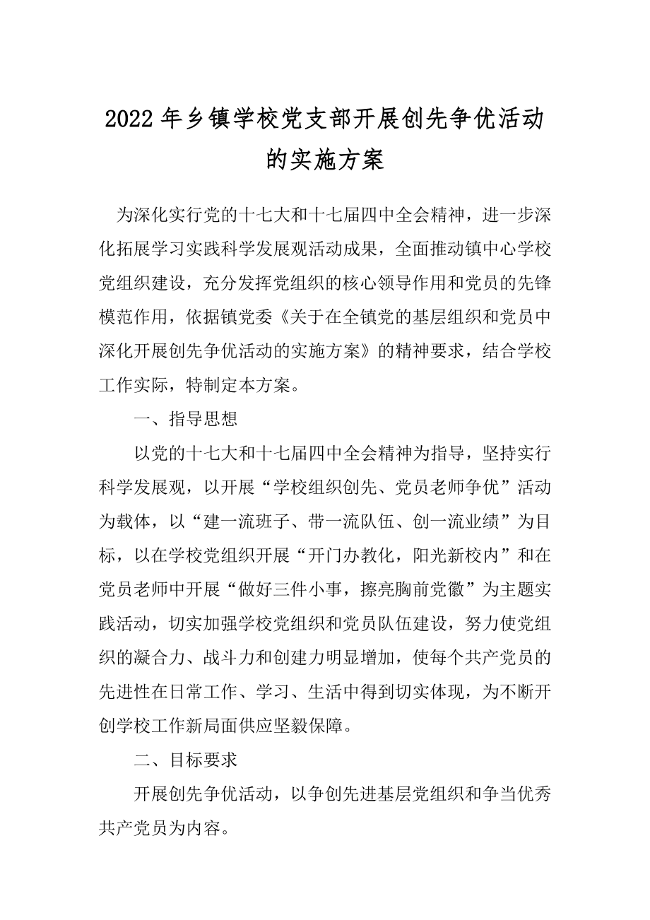 2022年乡镇学校党支部开展创先争优活动的实施方案.docx_第1页