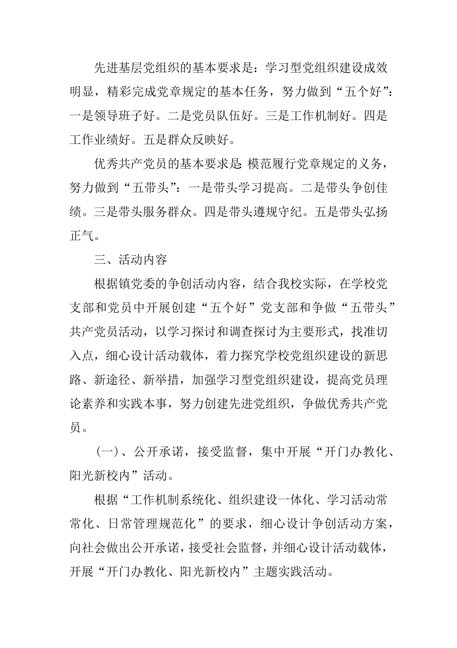 2022年乡镇学校党支部开展创先争优活动的实施方案.docx_第2页