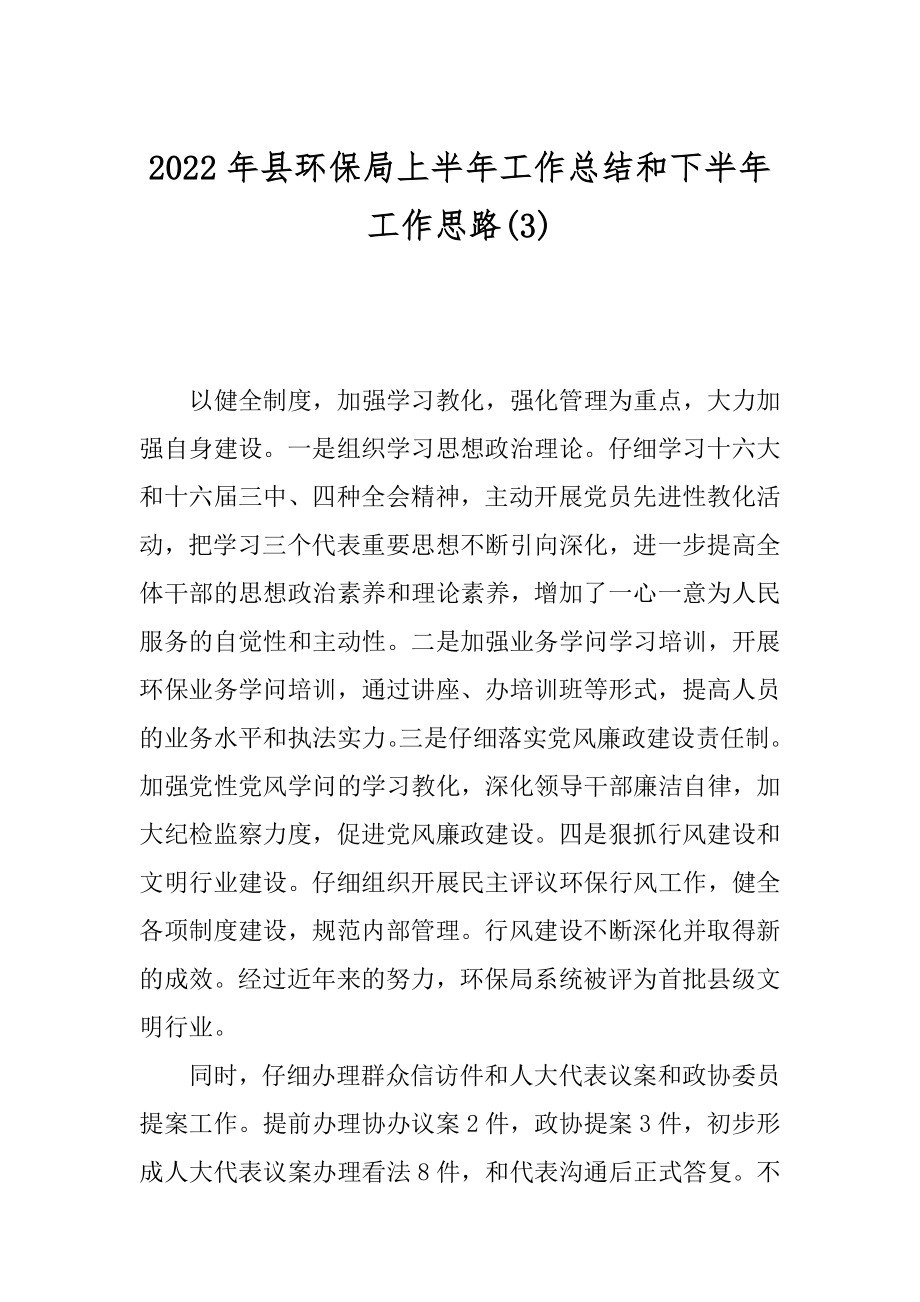 2022年县环保局上半年工作总结和下半年工作思路(3).docx_第1页