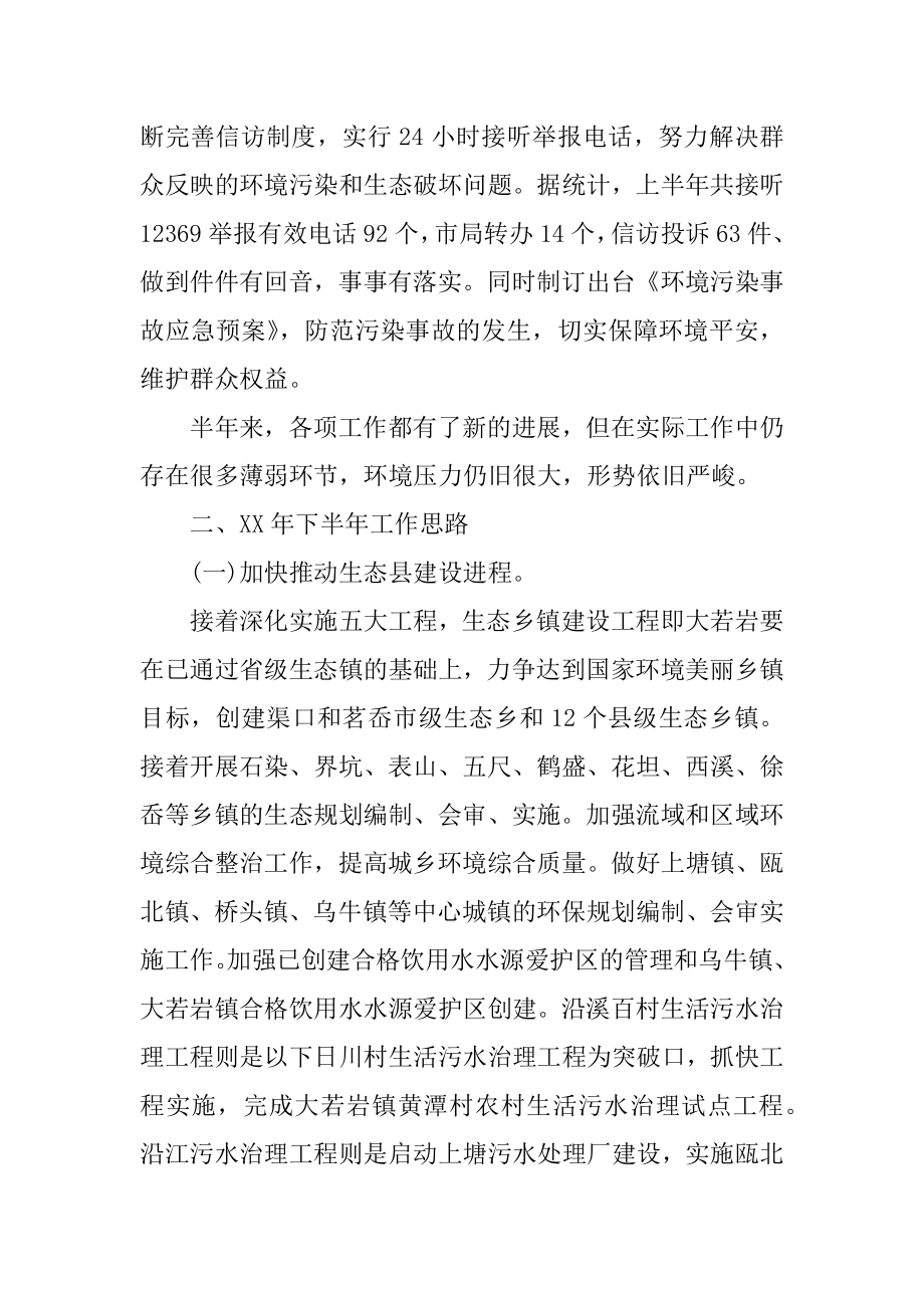 2022年县环保局上半年工作总结和下半年工作思路(3).docx_第2页