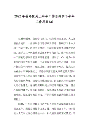 2022年县环保局上半年工作总结和下半年工作思路(3).docx