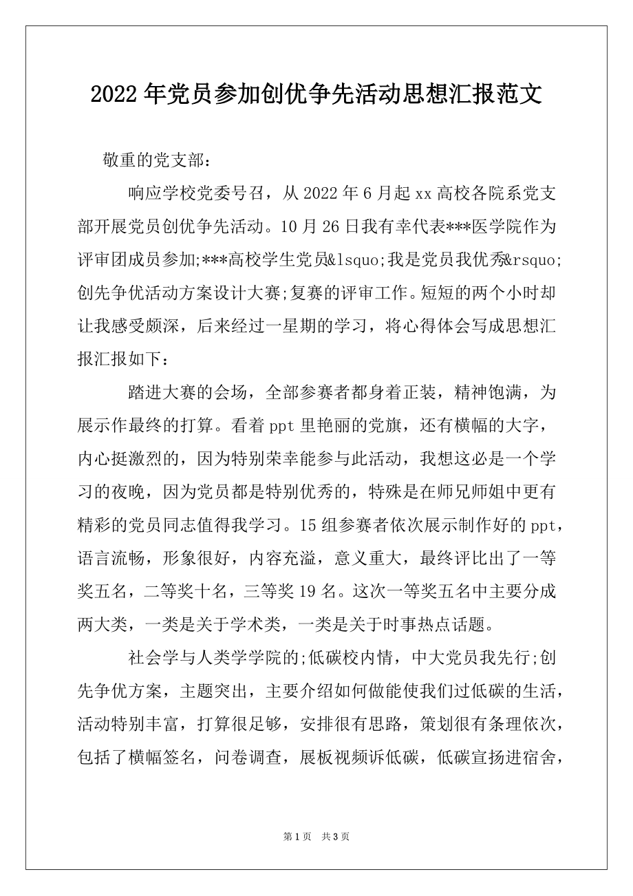 2022年党员参加创优争先活动思想汇报范文.docx_第1页