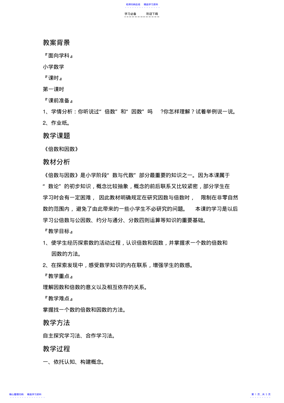 2022年《倍数和因数》教学设计 .pdf_第1页