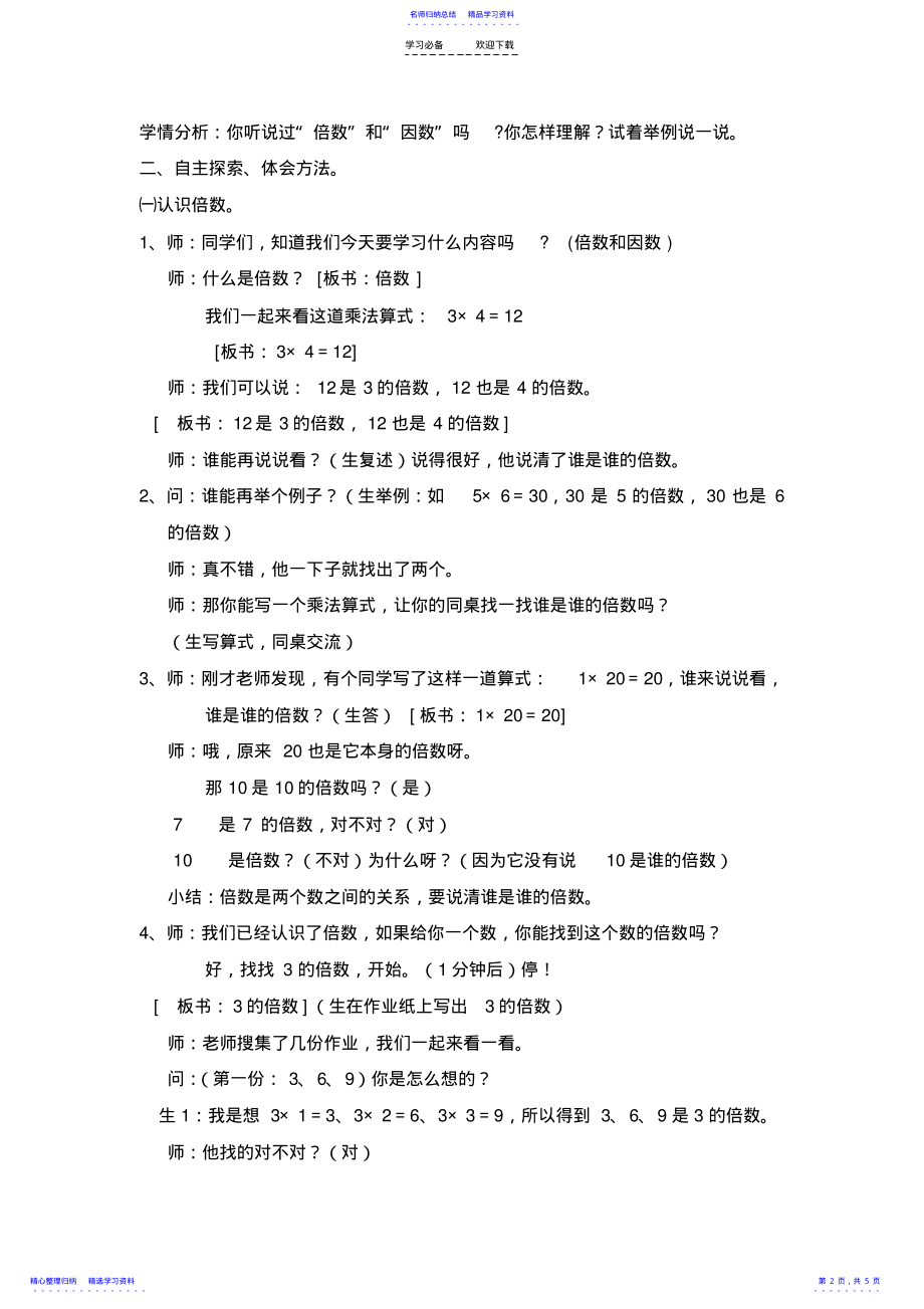 2022年《倍数和因数》教学设计 .pdf_第2页