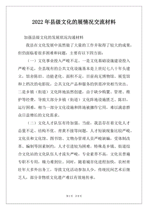 2022年县级文化的展情况交流材料.docx