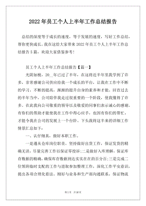 2022年员工个人上半年工作总结报告范文.docx