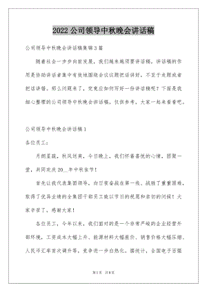 2022公司领导中秋晚会讲话稿范文.docx