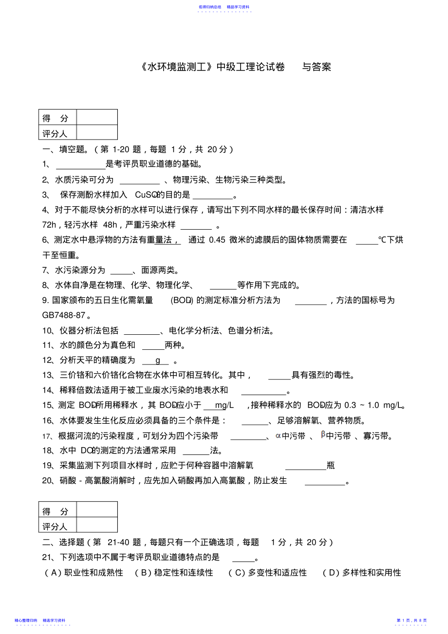 2022年《水环境监测工》中级工理论试卷与答案 .pdf_第1页