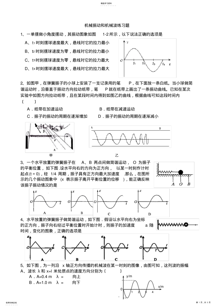 2022年机械振动和机械波练习题 .pdf_第1页