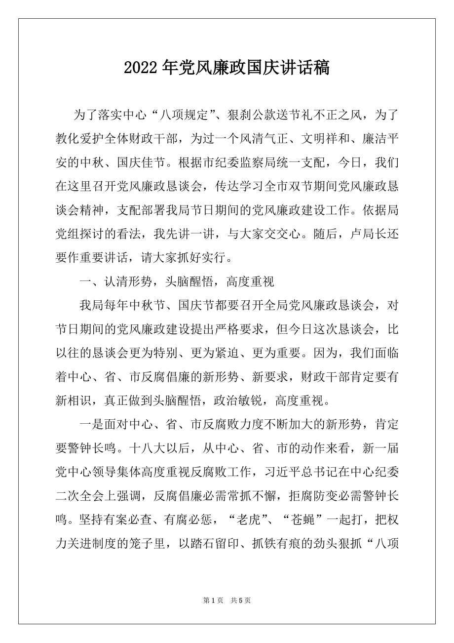 2022年党风廉政国庆讲话稿.docx_第1页