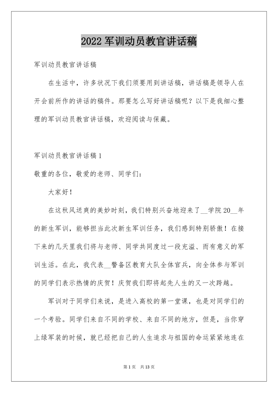 2022军训动员教官讲话稿.docx_第1页