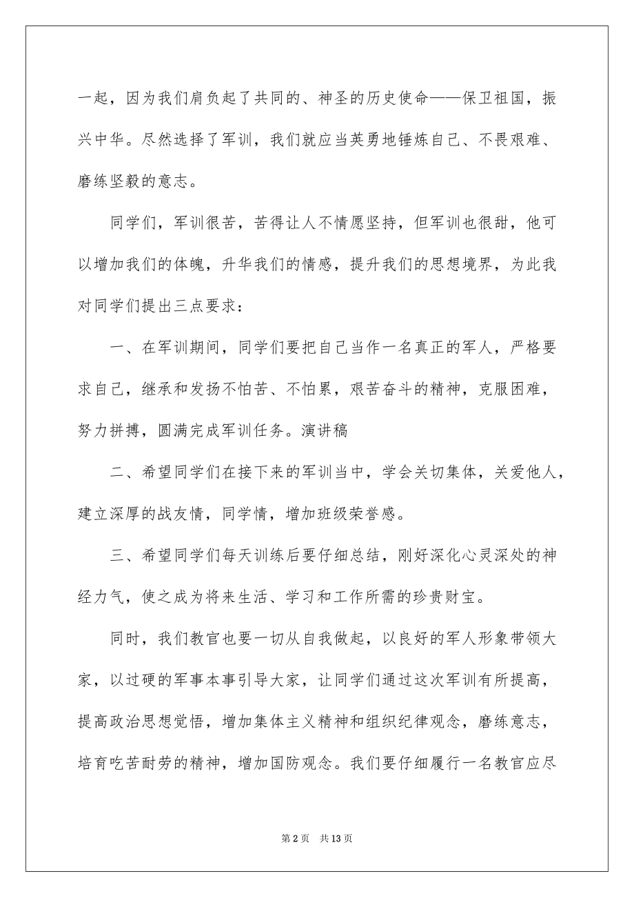 2022军训动员教官讲话稿.docx_第2页