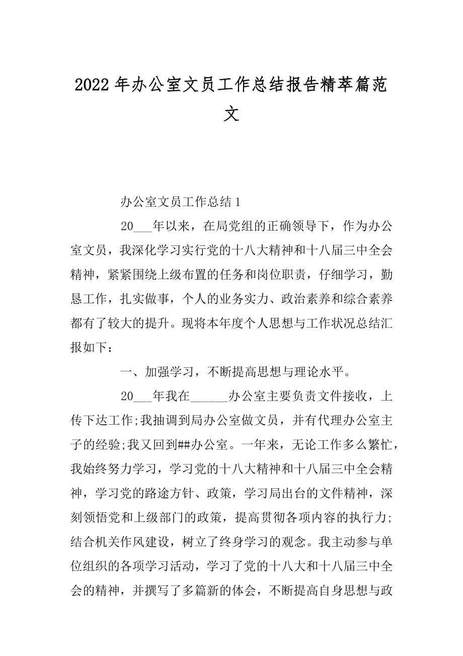 2022年办公室文员工作总结报告精萃篇范文.docx_第1页