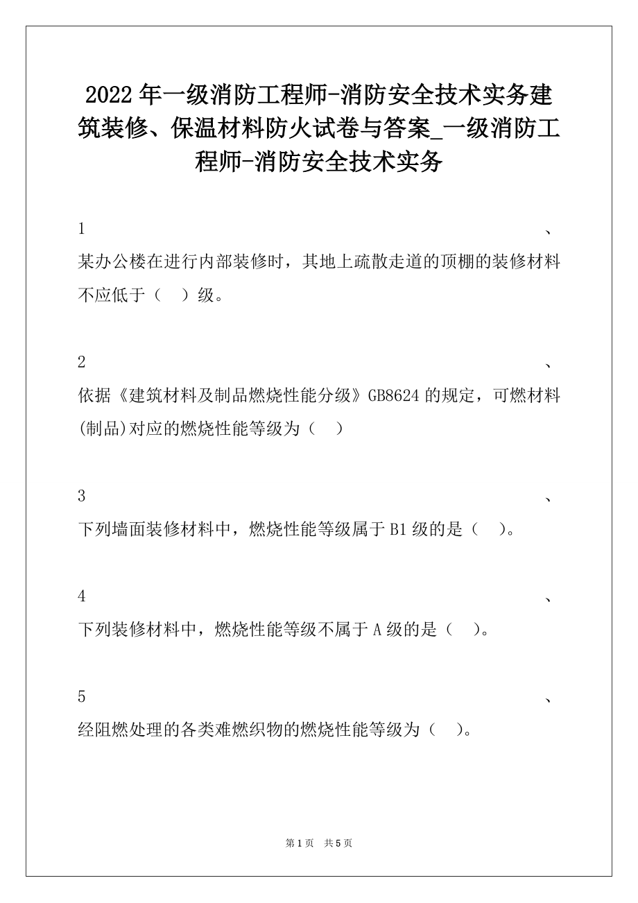 2022年一级消防工程师-消防安全技术实务建筑装修、保温材料防火试卷与答案_一级消防工程师-消防安全技术实务.docx_第1页