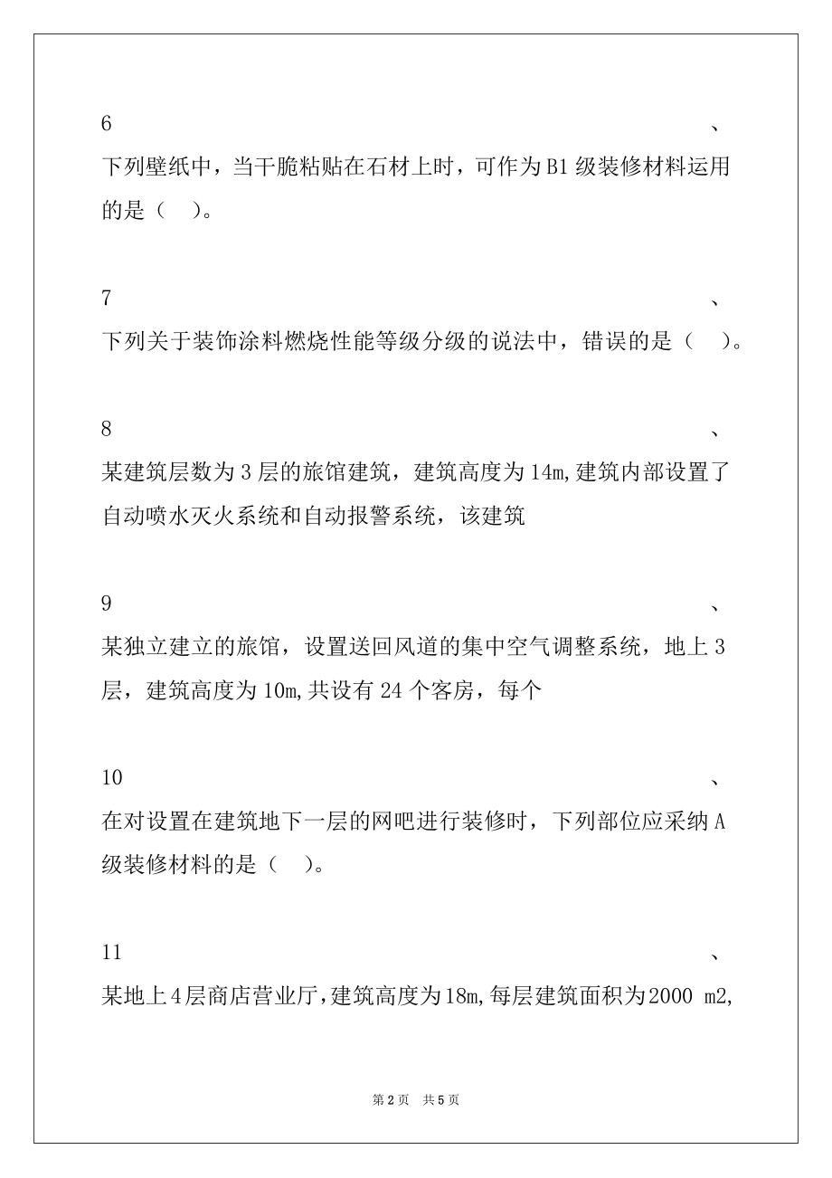 2022年一级消防工程师-消防安全技术实务建筑装修、保温材料防火试卷与答案_一级消防工程师-消防安全技术实务.docx_第2页