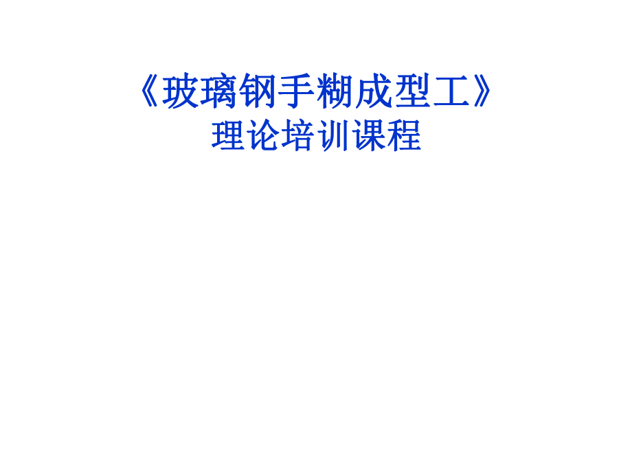 玻璃钢手糊成型工艺培训资料ppt课件.ppt_第1页