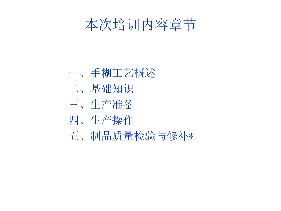 玻璃钢手糊成型工艺培训资料ppt课件.ppt_第2页