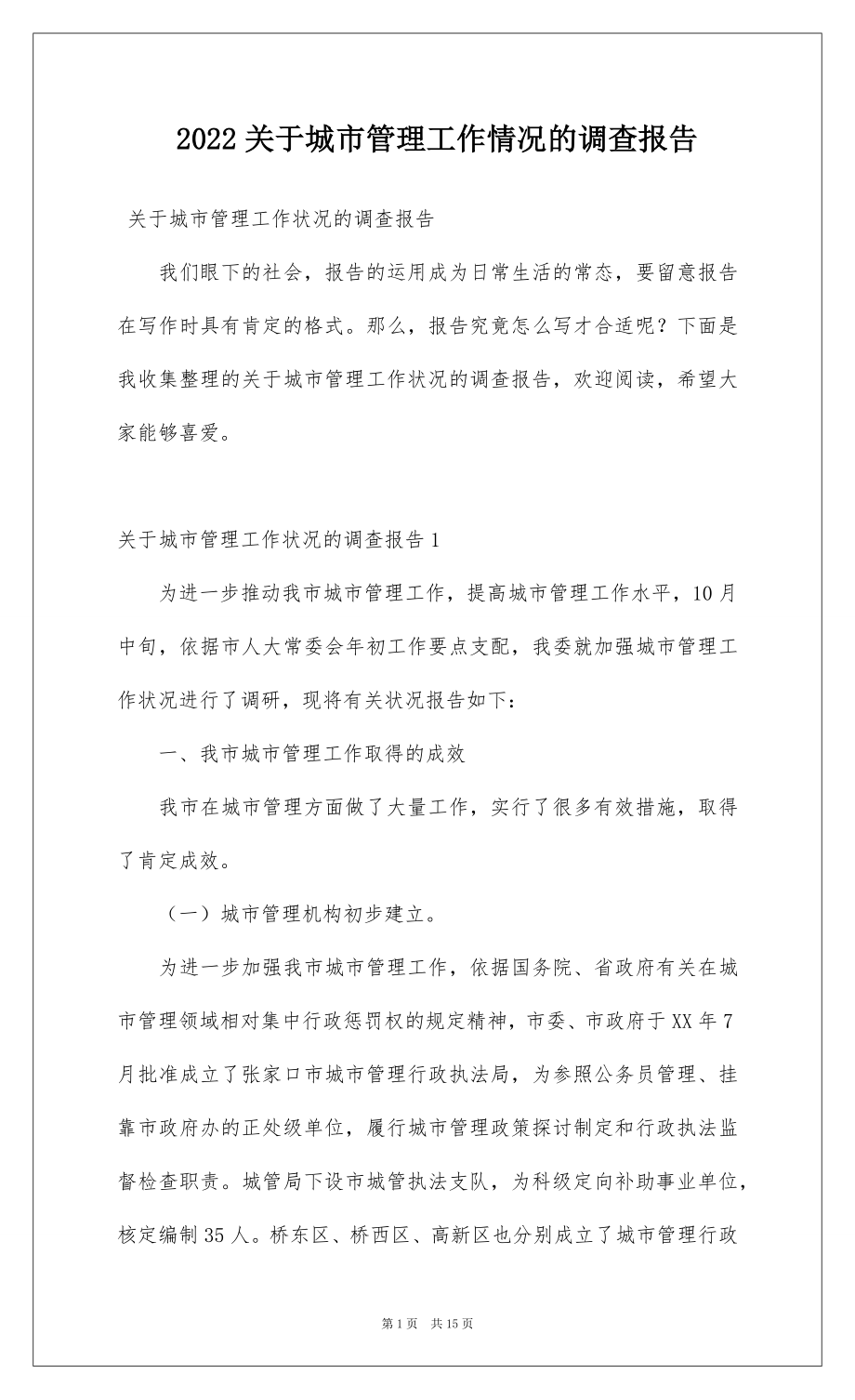 2022关于城市管理工作情况的调查报告.docx_第1页