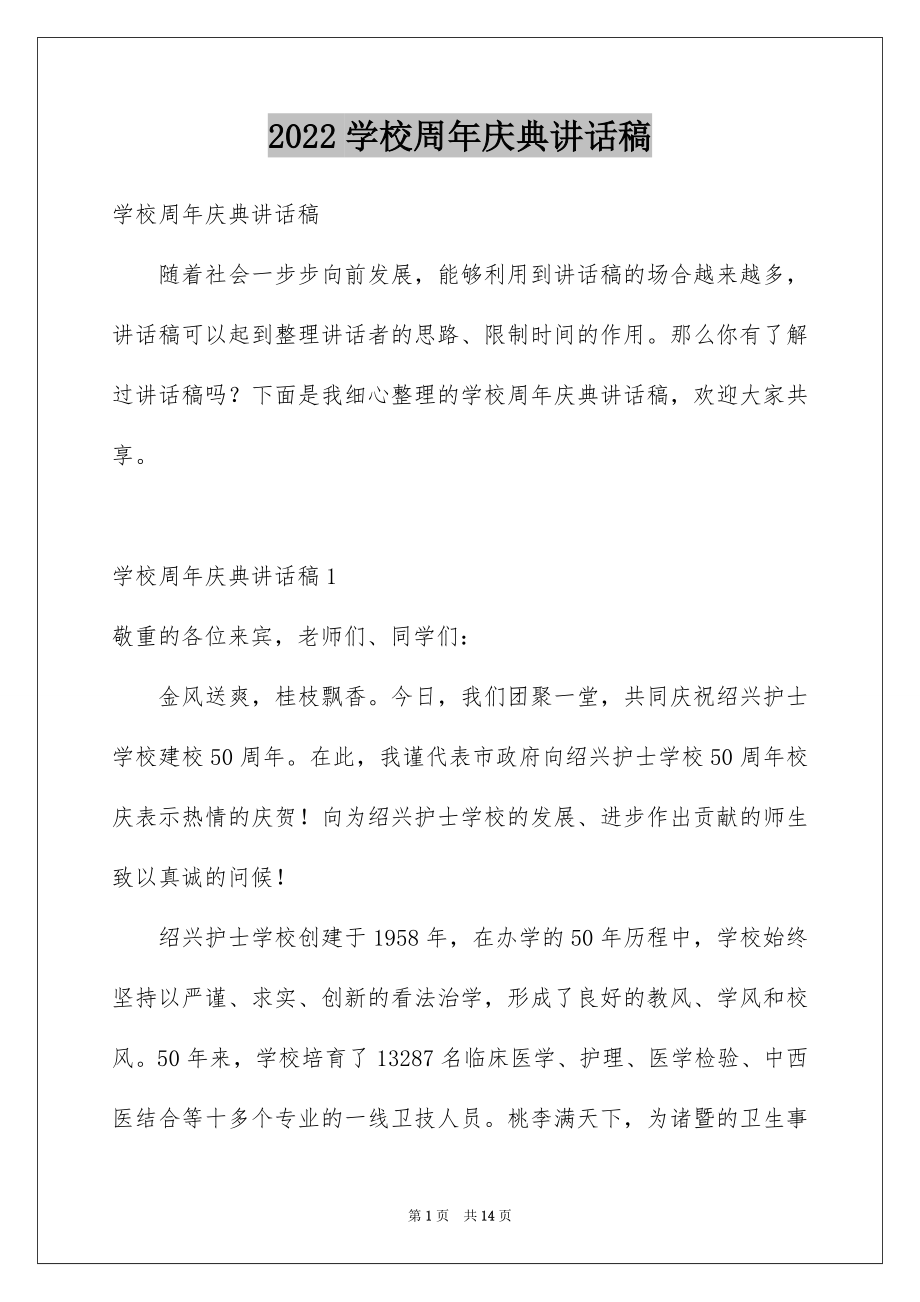 2022学校周年庆典讲话稿.docx_第1页