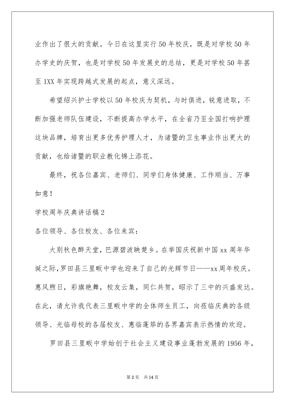 2022学校周年庆典讲话稿.docx_第2页