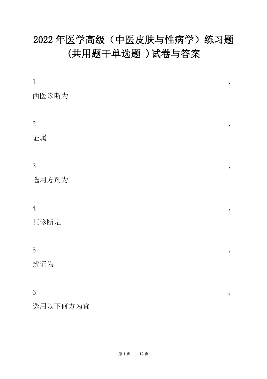 2022年医学高级（中医皮肤与性病学）练习题 (共用题干单选题 )试卷与答案.docx_第1页