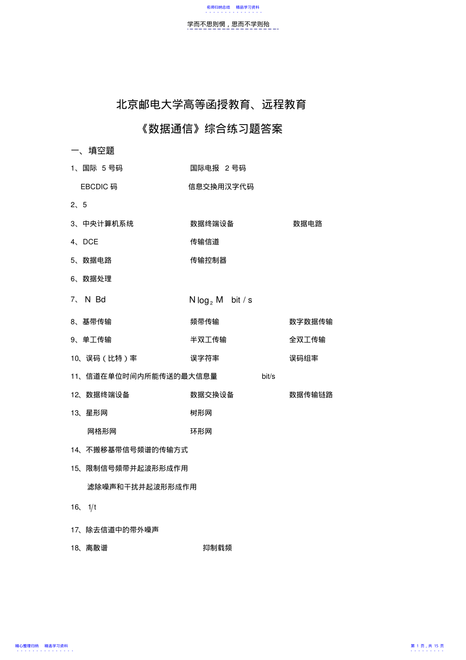 2022年《数据通信》综合练习题答案 .pdf_第1页